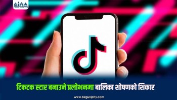 टिकटक स्टार बनाइदिने प्रलोभनमा भारत लगिएकी १३ वर्षीया नेपाली किशोरीको उद्धारपछि स्वदेश फिर्ता