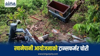 ट्रान्सफर्मर चोरी भएपछि मिथिला नगरपालिकाका ७ सय धारामा पानी आपूर्ति बन्द