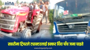 ट्रिपरले ट्याक्टरलाई ठक्कर दिँदा पाँच जना घाइते, चार जनाको अवस्था गम्भीर