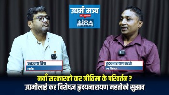 नयाँ सरकारको कर नीतिमा के परिवर्तन? उद्यमीलाई कर विशेषज्ञ हृदयनारायण महतोको सुझाव | Episode-7