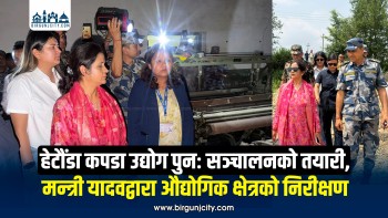 हेटौंडा कपडा उद्योग पुनः सञ्चालनको तयारी, मन्त्री यादवद्वारा औद्योगिक क्षेत्रको निरीक्षण