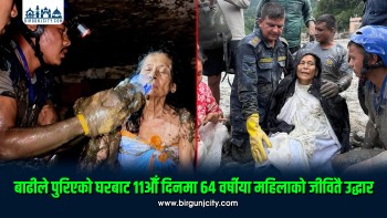 बाढीले पुरिएको घरबाट ११औँ दिनमा ६४ वर्षीया महिलाको जीवितै उद्धार