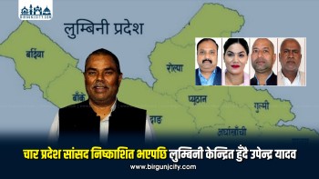 लुम्बिनीमा जसपा नेपालका चार सांसद निष्काशित, अध्यक्ष यादव प्रदेश केन्द्रित हुँदै