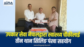 उपकार सेवा नेपालद्वारा स्वास्थ्य चौकीलाई तीन थान सिलिङ पंखा सहयोग