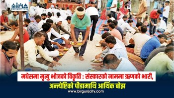 मधेसमा मृत्यु भोजको विकृति : संस्कारको नाममा ऋणको भारी, अन्त्येष्टिको पीडामाथि आर्थिक बोझ