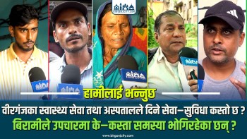 वीरगंजका स्वास्थ्य सेवा तथा अस्पतालले दिने सेवा–सुविधा कस्तो छ ? बिरामीले उपचारमा के–कस्ता समस्या भोगिरहेका छन्  ?