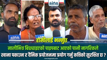 नालीभित्र बिछ्याइएको पाइपबाट आएको पानी नागरिकले खाना पकाउन र दैनिक प्रयोजनमा प्रयोग गर्नु कत्तिको सुरक्षित छ ?