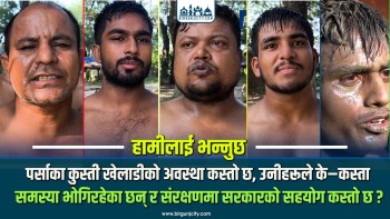 तराई–मधेशको पहिचान बनेको कुश्ती खेल उपेक्षाकाे कारण लोपोन्मुख अवस्थमा, खेलकाे संस्कृति जाेगाउन अ‌ाग्रह