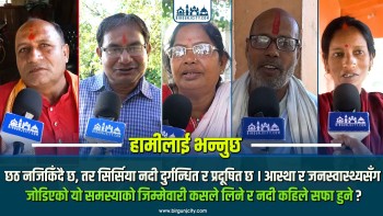 छठ नजिकिँदै छ, तर सिर्सिया नदी दुर्गन्धित र प्रदूषित छ। आस्था र जनस्वास्थ्यसँग जोडिएको यो समस्याको जिम्मेवारी कसले लिने र नदी कहिले सफा हुने ?