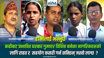 बाढीबाट प्रभावितबाट घरबार गुमाएर विक्षिप्त बनेका नागरिकहरूको लागि राहत र  सहयोग कसरी गर्न सकिन्छ जस्तो लाग्छ  ?