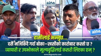 दसैँ नजिकिँदै गर्दा बोका–खसीको कारोबार कस्तो छ ?व्यापारी र उपभोक्ताले मूल्यवृद्धिलाई कसरी लिएका छन् ?