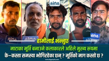 माटाका मूर्ति बनाउने कलाकारले अहिले मुख्य रूपमा के–कस्ता समस्या भोगिरहेका छन् माग कस्तो छ ?
