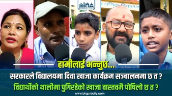 सरकारले विद्यालयमा दिवा खाजा कार्यक्रम सञ्चालनमा छ त ? विद्यार्थीको थालीमा पुगिरहेको खाजा वास्तवमै पोषिलो छ त ?