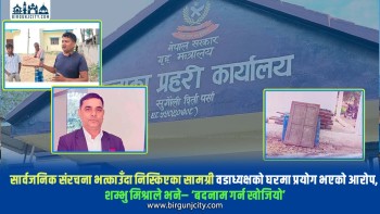 सार्वजनिक संरचना भत्काउँदा निस्किएका सामग्री वडाध्यक्षको घरमा प्रयोग भएको स्थानीयको आरोप, शम्भु मिश्राले भने– ‘बदनाम गर्न खोजियो’