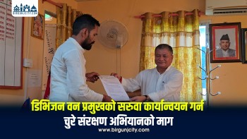 डिभिजन वन  प्रमुखको सरुवा कार्यान्वयन गर्न चुरे संरक्षण अभियानको माग