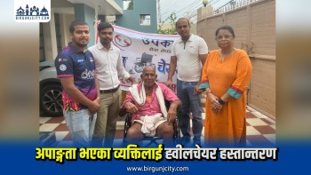 उपकार सेवा नेपालको पहलमा अपाङ्गता भएका व्यक्तिलाई ह्वीलचेयर हस्तान्तरण