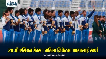 एसियन गेम्समा भारतलाई पहिलो स्वर्ण, श्रीलंकामाथि १४७ रनको शानदार जित