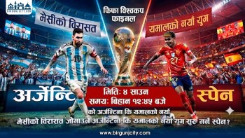 विश्वकप फाइनलमा ऐतिहासिक भिडन्त : मेसीको साम्राज्य कि यमालको नयाँ युग ?