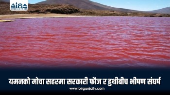 यमनको मोचा सहरमा सरकारी फौज र हुथीबीच भीषण संघर्ष