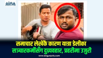 समाचार लेखेकै कारण यात्रा डेलीका सञ्चारकर्मीसँग दुव्र्यवहार, प्रहरीमा उजुरी