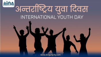 ‘भिन्न परिवेश, साझा आकाङ्क्षा’ नारासहित आज अन्तर्राष्ट्रिय युवा दिवस मनाइँदै
