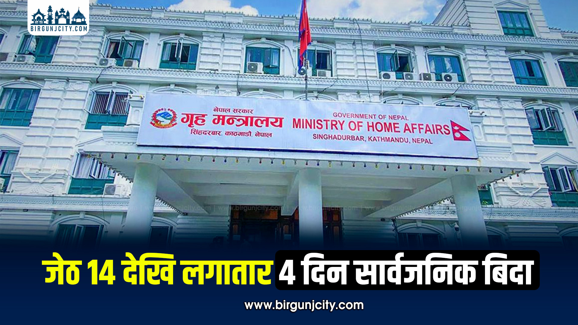 जेठ १४ देखि १७ गतेसम्म लगातार ४ दिन बिदा