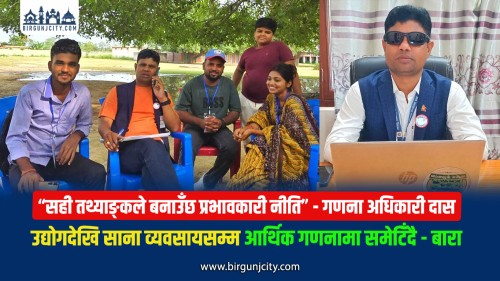 उद्योगदेखि साना व्यवसायसम्म आर्थिक गणनामा, बारामा ८३ प्रतिशत आर्थिक गणना सम्पन्न - व्यवसायी उत्साहित