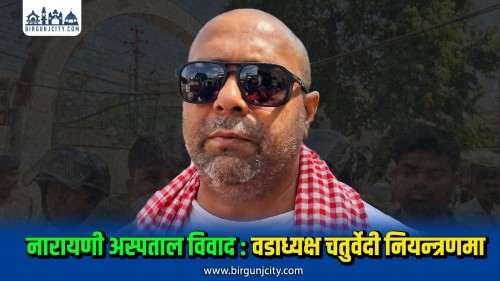 नारायणी अस्पताल तोडफोड प्रकरणमा  वडा नं. २५ का वडाध्यक्ष  आशुतोष चतुर्वेदी प्रहरी नियन्त्रणमा