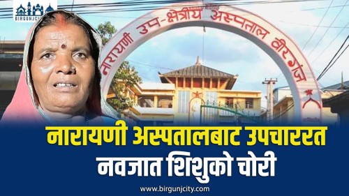 नारायणी अस्पतालबाट एकदिने नवजात शिशुकाे चोरी, सरसफाइ कर्मचारीको भेषमा आएकी महिलाले बच्चा चाेरी गरी फरार (भिडियाे सहित)