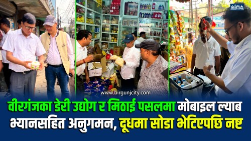 वीरगञ्जका डेरी उद्योग र मिठाई पसलमा मोबाइल ल्याब भ्यानसहित अनुगमन, दूधमा सोडा भेटिएपछि नष्ट