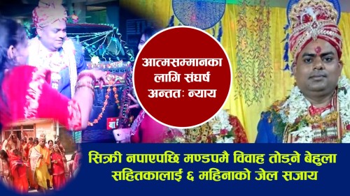 आत्मसम्मानका लागि कानुनी सङ्घर्ष, अन्ततः न्याय | विवाह तोड्ने बेहुला र परिवारलाई ६ महिनाको जेल सजाय (भिडियाे सामाग्रि)