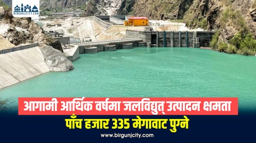 आगामी आर्थिक वर्षभित्र विद्युत् उत्पादन क्षमता ५ हजार ३३५ मेगावाट पुर्‍याउने सरकारको लक्ष्य
