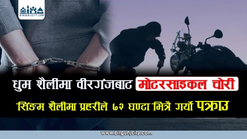 धुम शैलीमा वीरगंजबाट माेटरसाइकल चाेरी,  माैलापुरमा युवतीलाई ठक्कर, सिंङम शैलीमा प्रहरीले ७२ घण्टा भित्रै गर्याे पक्राउ (भिडियो रिपोर्ट)