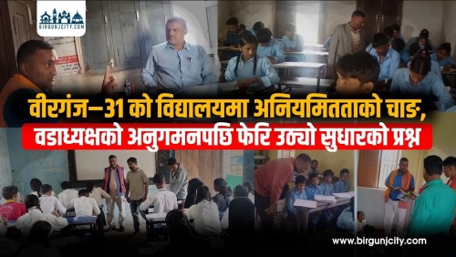 वीरगंज–३१ का विद्यालयमा अनियमितताकाे चाङ, वडाध्यक्षले गरेकाे अनुगमनपछि फेरि उठ्यो शैक्षिक सुधारको प्रश्न (भिडियाे सहित)