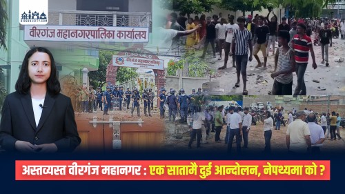 अस्तव्यस्त वीरगंज महानगर : एक सातामै दुई आन्दोलन, नेपथ्यमा काे ? (भिडियो रिपोर्ट)