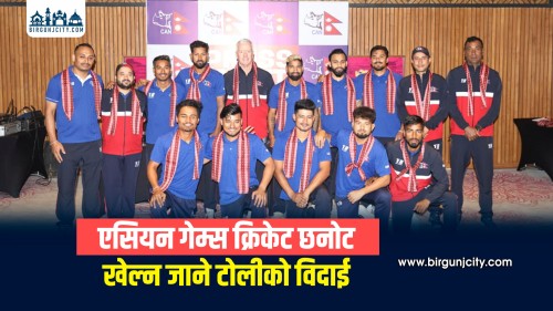 एसियन गेम्स क्रिकेट छनोट खेल्न जाने टोलीको विदाई