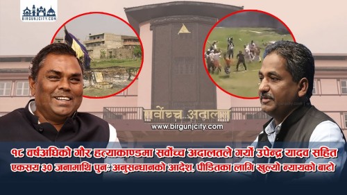 १८ वर्षअघिको गौर हत्याकाण्डमा सर्वोच्चको आदेश, उपेन्द्र यादव सहित १३० जनामाथि पुनः अनुसन्धान (भिडियाे सहित)