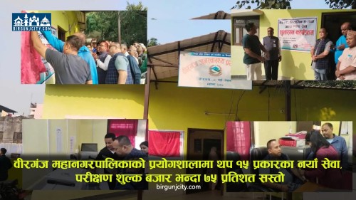 वीरगंज महानगरपालिकाको जनस्वास्थ्य प्रयोगशालामा थप १५ प्रकारका नयाँ सेवा, परीक्षण शुल्क बजारभन्दा ७५ प्रतिशत सस्तो