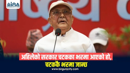 ‘वर्तमान सरकार चटकको भरमा बनेको हो, चटककै भरमा ढल्छ’ : केपी शर्मा ओली