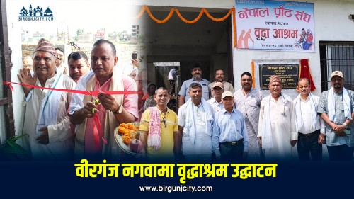 पूर्वमुख्यमन्त्री लालबाबु राउतद्वारा वीरगंजको वृद्धाश्रम उद्घाटन (तस्बिरहरू)