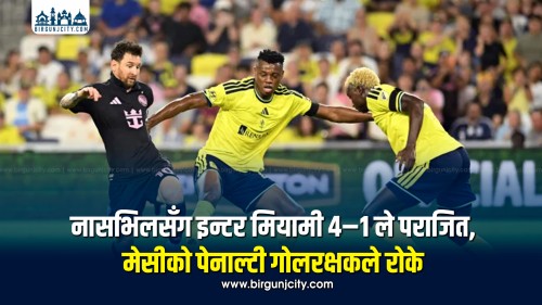 नासभिलसँग इन्टर मियामी ४–१ ले पराजित, मेसीको पेनाल्टी गोलरक्षकले रोके
