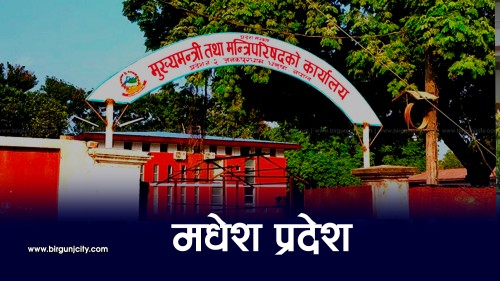 मधेस प्रदेशमा बजेट खर्चमा असमानता : कतै ९०% खर्च, कतै ५०% पनि पुगेन्