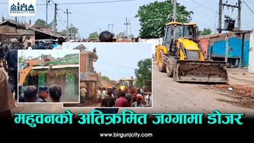 चेतावनी अटेरगरेपछि महुवन मठ क्षेत्रको गुठीकाे जग्गामा डोजर चल्यो, ३ सय ८० घरटहरा भत्काएर अतिक्रमण अभियान शुरु, थप २९ बिघा पनि खाली गराइने