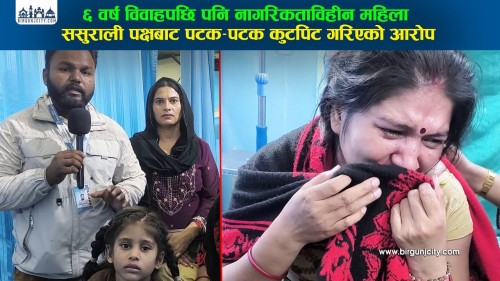 ६ वर्ष विवाहपछि पनि नागरिकताविहीन महिला ससुराली पक्षबाट पटक–पटक कुटपिट गरिएको आरोप (भिडियाे सहित)