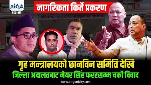 वीरगंजका मेयर राजेशमान सिंह नागरिकता किर्ते प्रकरण : गृहकाे छानविनदेखि फरारसम्ममा चर्को विवाद | (विस्तृत भिडियाे सहित)