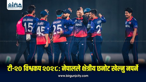 २०२८ टी–२० विश्वकपका लागि नेपालले सिधै ग्लोबल छनोट खेल्ने