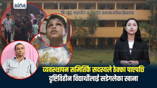 व्यवस्थापन समितिका सदस्यले ठेक्का पाएपछि नेत्रविहिन विद्यार्थीहरु सडेगलेका खाना खान बाध्य, पौष्टिक आहारको अभावमा समस्या खेप्दै दृष्टिविहीन बालबालिका (भिडियाे सहित)