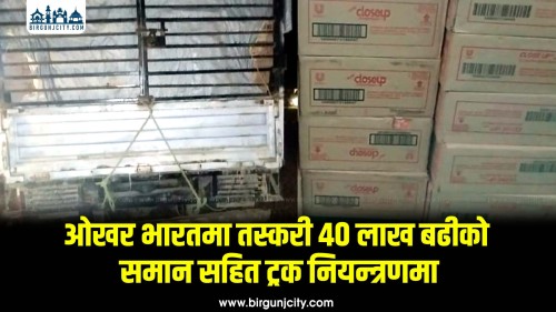 भारततर्फ तस्करी हुन लागेको ४० लाख मूल्य बराबरको ओखरसहित ट्रक नियन्त्रणमा