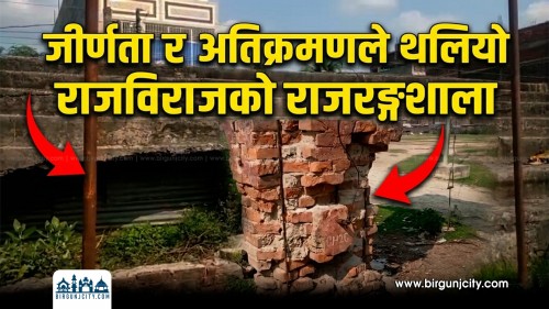 सप्तरीको राजविराजस्थित ४६ वर्ष पुरानो राजरङ्गशाला जीर्ण, पुनर्निर्माणको माग (भिडियो रिपोर्ट)