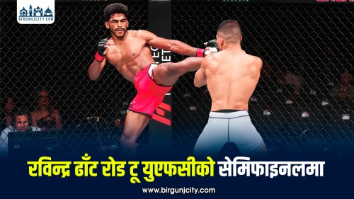 रविन्द्र ढाँट युएफसी रोड टू च्याम्पियनसिपको सेमिफाइनलमा प्रवेश